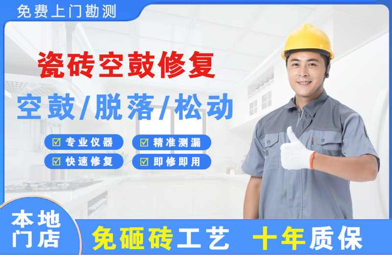 枫溪瓷砖空鼓修复